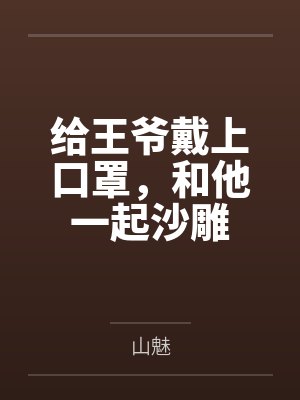 给王爷戴上口罩，和他一起沙雕