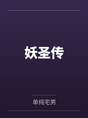 妖圣传封面