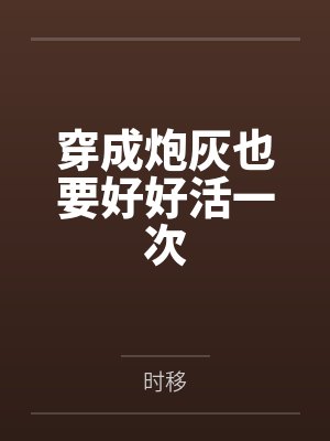 穿成炮灰也要好好活一次by文琦封面