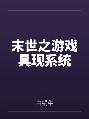 王亮秦风末世之游戏具现系统封面