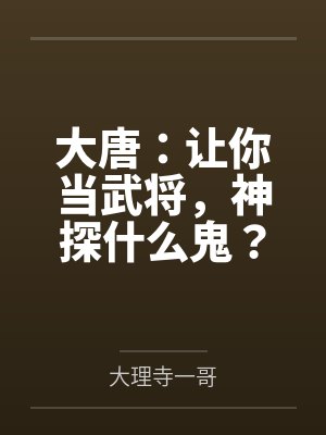 大唐：让你当武将，神探什么鬼？by大理寺一哥封面