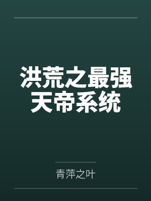 洪荒之最强天帝系统封面