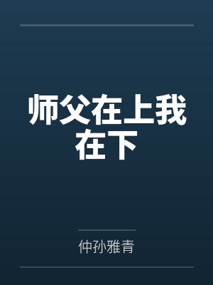 秦悦李嬷嬷封面