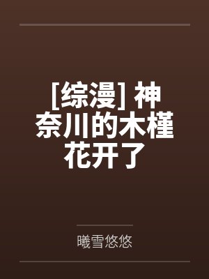神奈川的木槿花开了小说封面