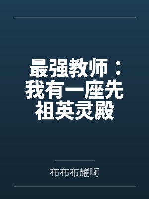 最强教师:我有一座先祖英灵殿封面