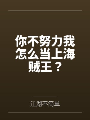 高文兰瑟你不努力我怎么当上海贼王？封面