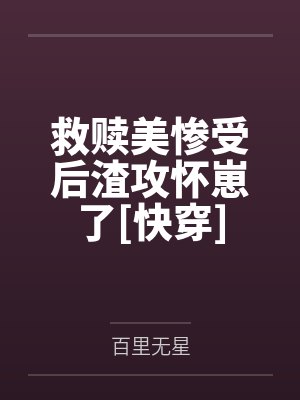路京云路知月救赎美惨受后渣攻怀崽了[快穿]封面