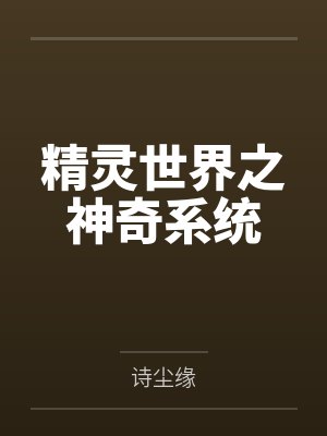精灵世界之神奇系统笔趣阁无弹窗封面