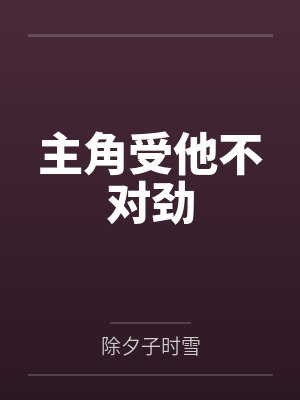 主角受他不对劲封面