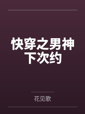 快穿之男神下次约by花见歌封面