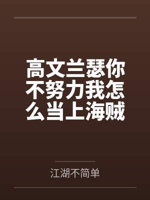 高文兰瑟你不努力我怎么当上海贼王？