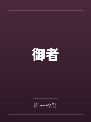 御者封面