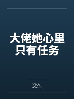 大佬她心里只有任务封面