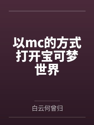 以mc的方式打开宝可梦世界by白云何曾归封面