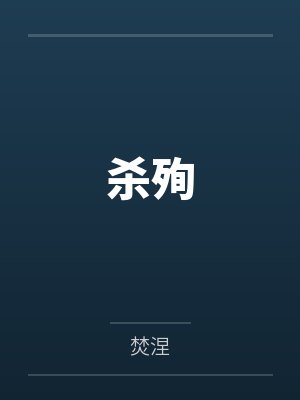 杀殉by焚涅封面