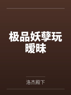 极品妖孽玩暧昧封面