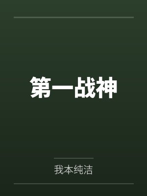 第一战神封面