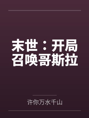 末世：开局召唤哥斯拉封面