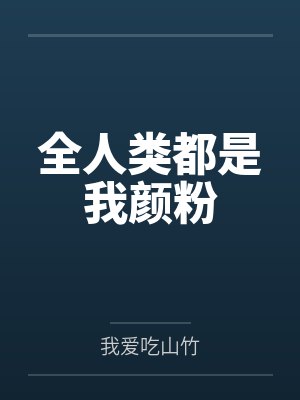 全人类都是我颜粉封面