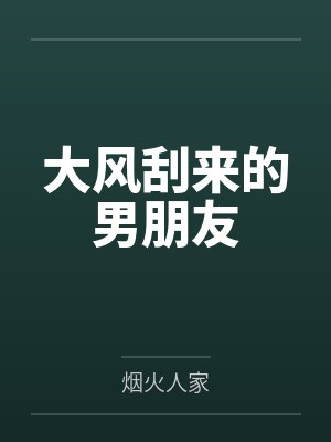 大风刮来的男朋友by烟火人家封面