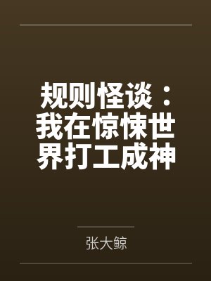 规则怪谈:我在惊悚世界打工成神封面
