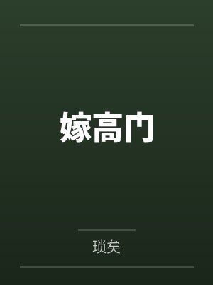嫁高门by琐矣封面