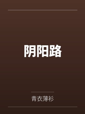 阴阳路封面