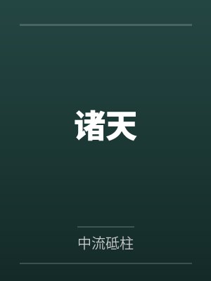 诸天封面