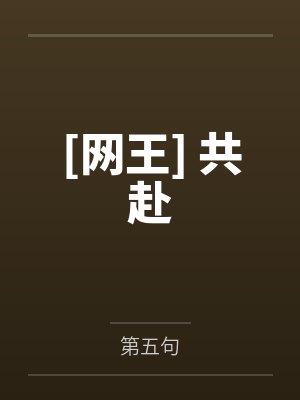 不二周助手冢国光封面