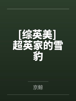 克拉克小氪封面