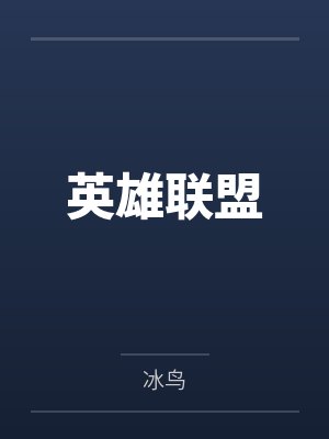 英雄联盟封面
