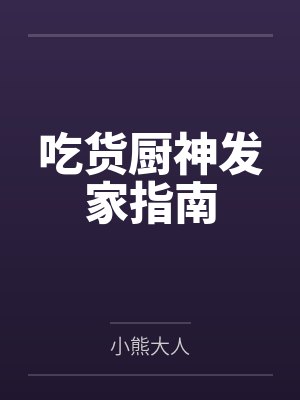 吃货厨神发家指南by小熊大人封面