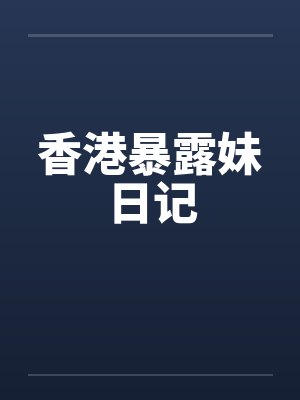 香港暴露妹日记封面