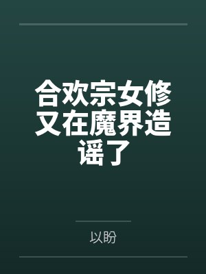 白姣姣妄淮合欢宗女修又在魔界造谣了封面