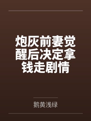 炮灰前妻觉醒后决定拿钱走剧情封面