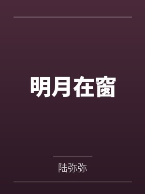 明月在窗by陆弥弥封面