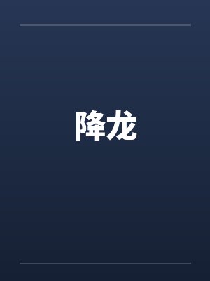 降龙封面