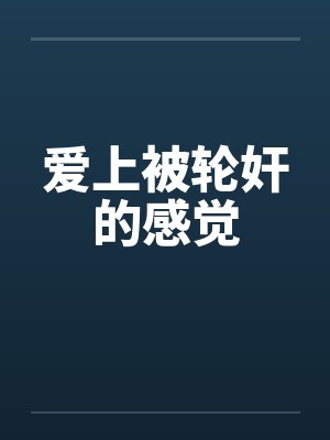 爱上被轮奸的感觉封面