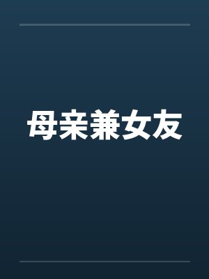 母亲兼女友封面