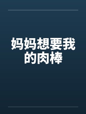 妈妈想要我的肉棒封面