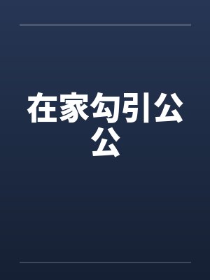 在家勾引公公封面