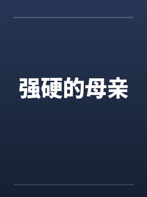 强硬的母亲封面