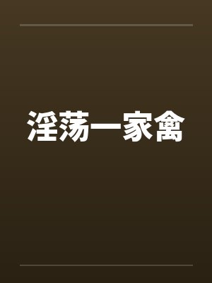 淫荡一家禽封面
