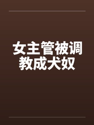 女主管被调教成犬奴封面