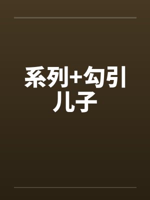 系列+勾引儿子封面