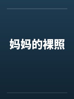 妈妈的裸照封面