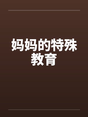 妈妈的特殊教育封面