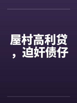 屋村高利贷，迫奸债仔封面