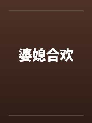 婆媳合欢封面