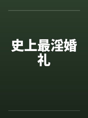 史上最淫婚礼封面